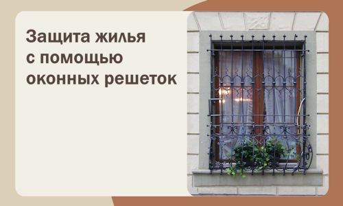 Защита жилья с помощью оконных решеток в Тулуне